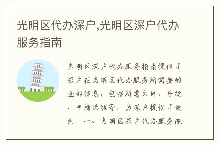 光明區(qū)代辦深戶,光明區(qū)深戶代辦服務(wù)指南