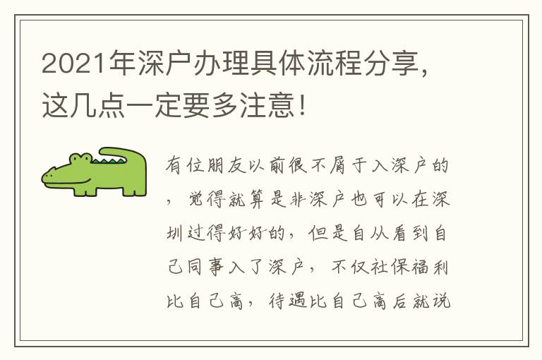 2021年深戶辦理具體流程分享，這幾點(diǎn)一定要多注意！