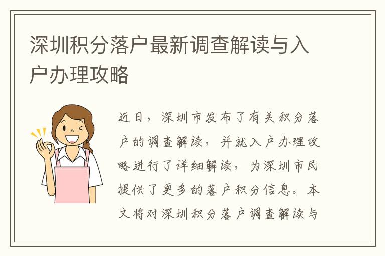 深圳積分落戶最新調(diào)查解讀與入戶辦理攻略