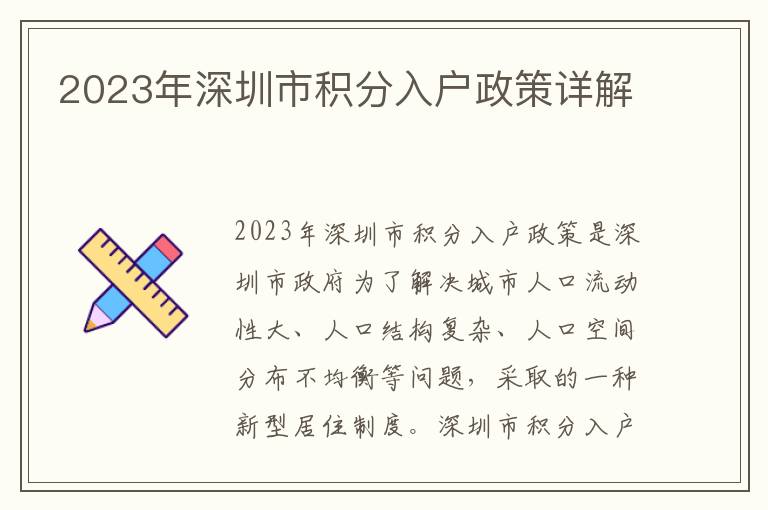 2023年深圳市積分入戶政策詳解