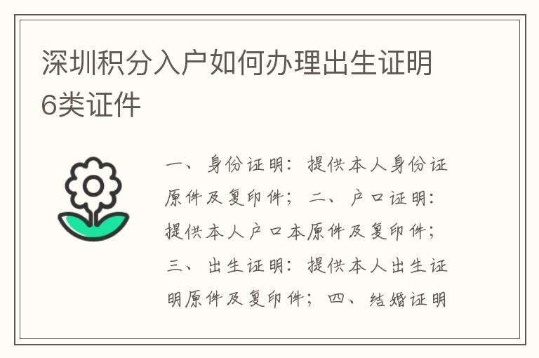 深圳積分入戶(hù)如何辦理出生證明6類(lèi)證件