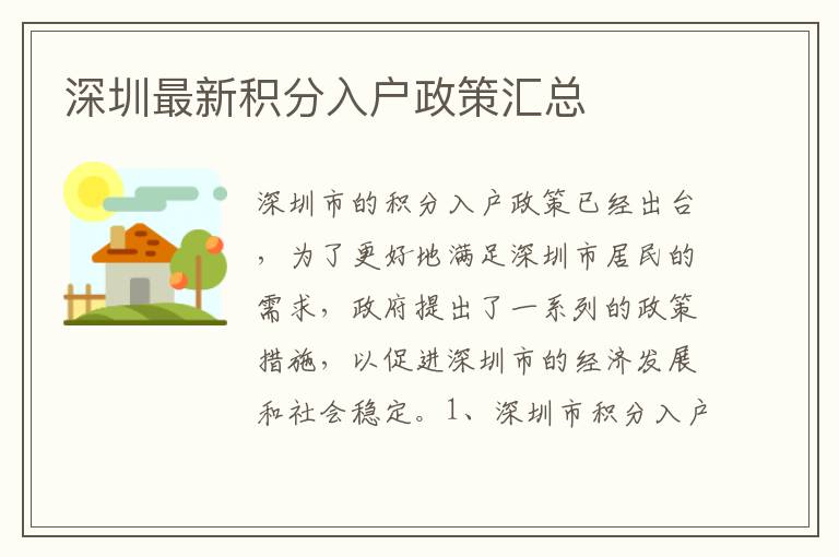 深圳最新積分入戶政策匯總