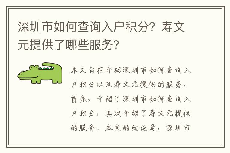 深圳市如何查詢?nèi)霊舴e分？壽文元提供了哪些服務(wù)？
