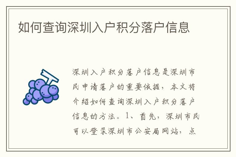 如何查詢(xún)深圳入戶(hù)積分落戶(hù)信息