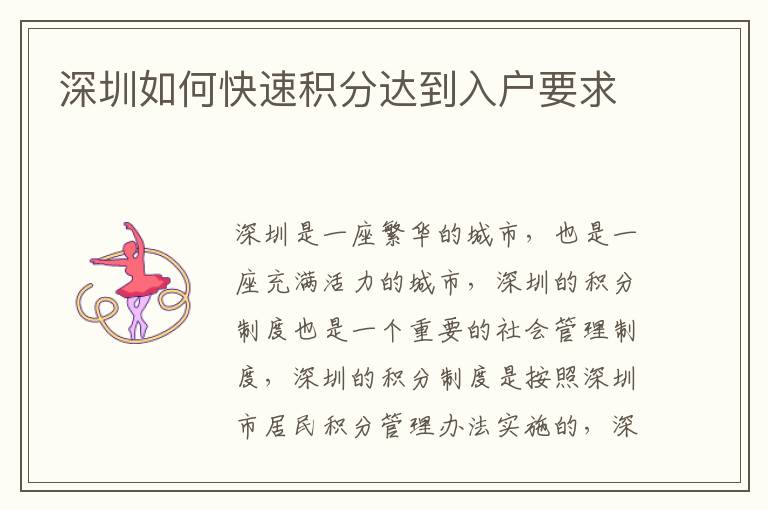 深圳如何快速積分達到入戶要求