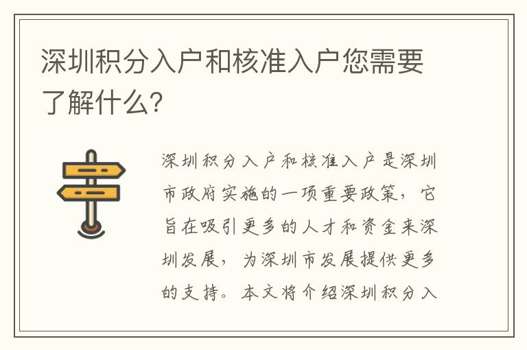 深圳積分入戶和核準(zhǔn)入戶您需要了解什么？