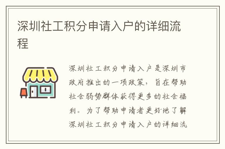 深圳社工積分申請入戶的詳細(xì)流程
