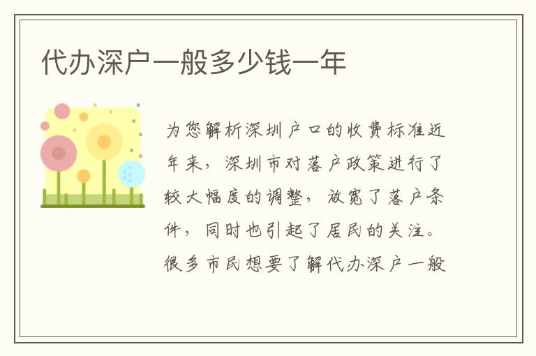 代辦深戶一般多少錢一年