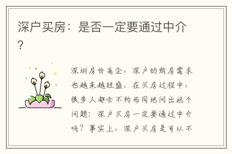深戶買房：是否一定要通過中介？