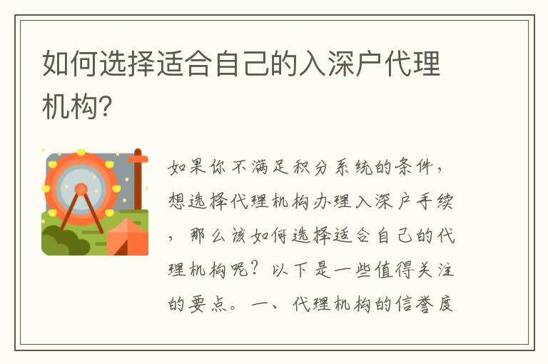 如何選擇適合自己的入深戶代理機構(gòu)？