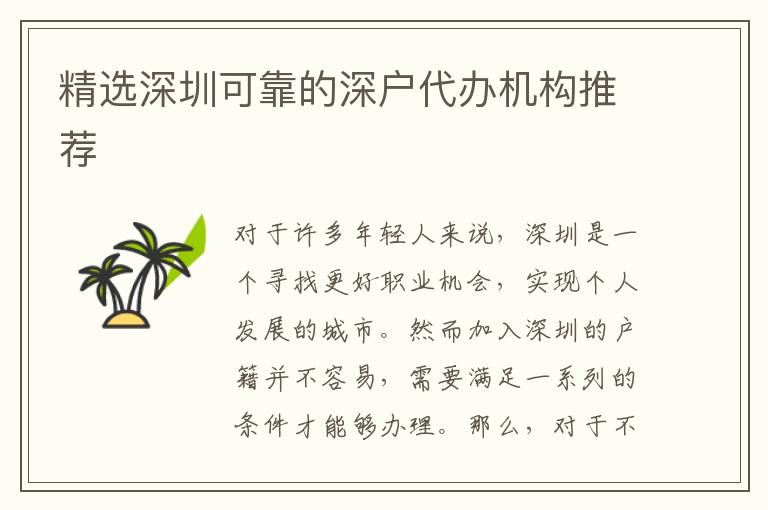 精選深圳可靠的深戶代辦機(jī)構(gòu)推薦
