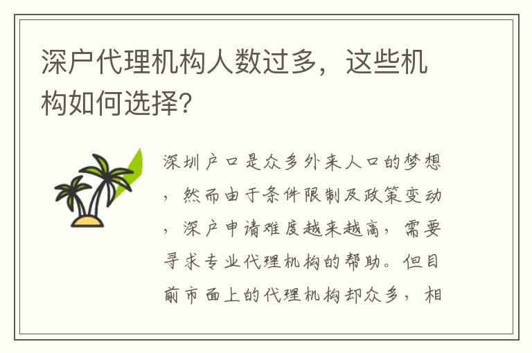 深戶代理機構(gòu)人數(shù)過多，這些機構(gòu)如何選擇？