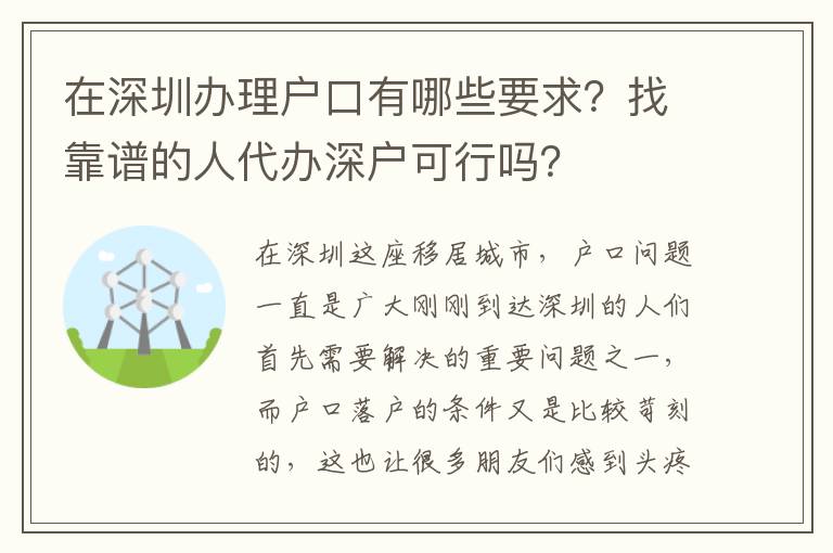 在深圳辦理戶(hù)口有哪些要求？找靠譜的人代辦深戶(hù)可行嗎？