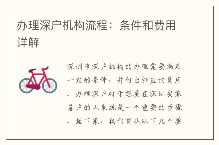 辦理深戶機構(gòu)流程：條件和費用詳解