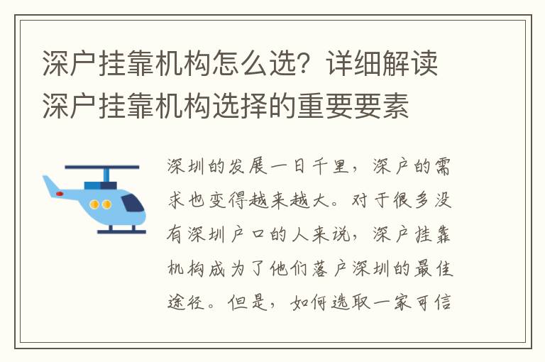深戶掛靠機構(gòu)怎么選？詳細解讀深戶掛靠機構(gòu)選擇的重要要素