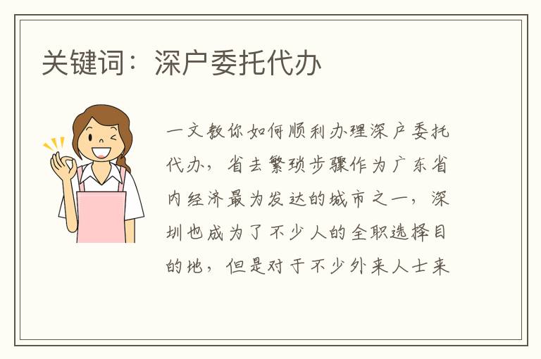 關(guān)鍵詞：深戶(hù)委托代辦