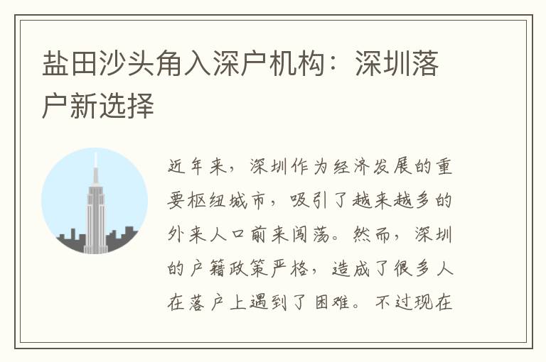 鹽田沙頭角入深戶機(jī)構(gòu)：深圳落戶新選擇