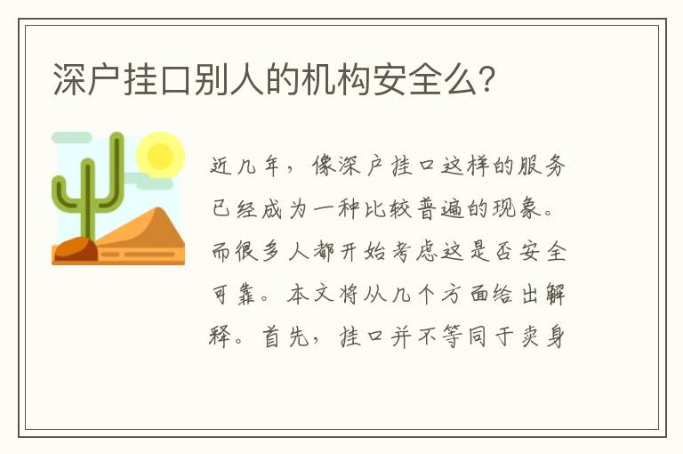 深戶掛口別人的機(jī)構(gòu)安全么？