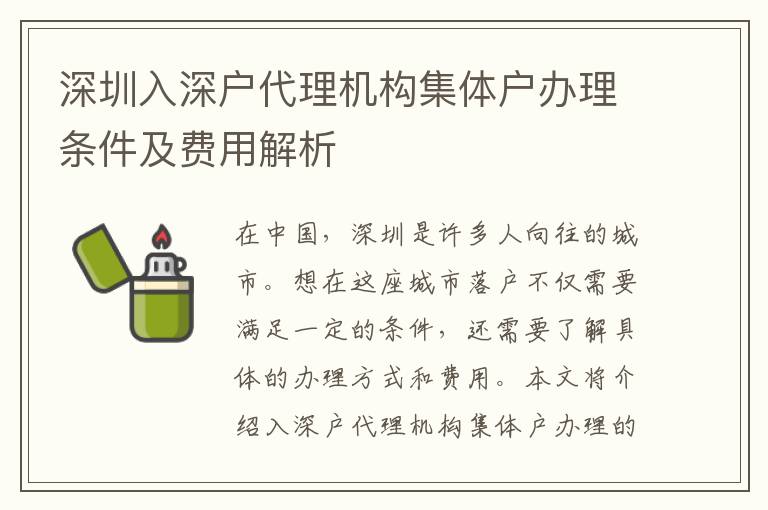 深圳入深戶代理機構(gòu)集體戶辦理條件及費用解析
