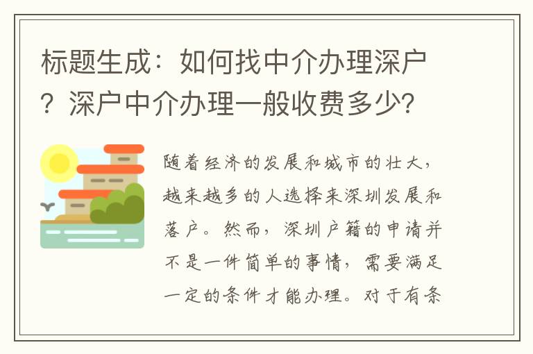 標題生成：如何找中介辦理深戶？深戶中介辦理一般收費多少？