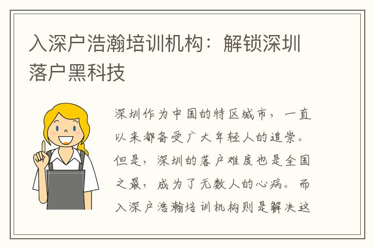 入深戶浩瀚培訓(xùn)機(jī)構(gòu)：解鎖深圳落戶黑科技