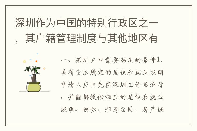 深圳作為中國的特別行政區(qū)之一，其戶籍管理制度與其他地區(qū)有所不同。那么，想要在深圳落戶，需要滿足哪些條件呢？是否需要攜帶戶口本呢？下面我們來一一解答。