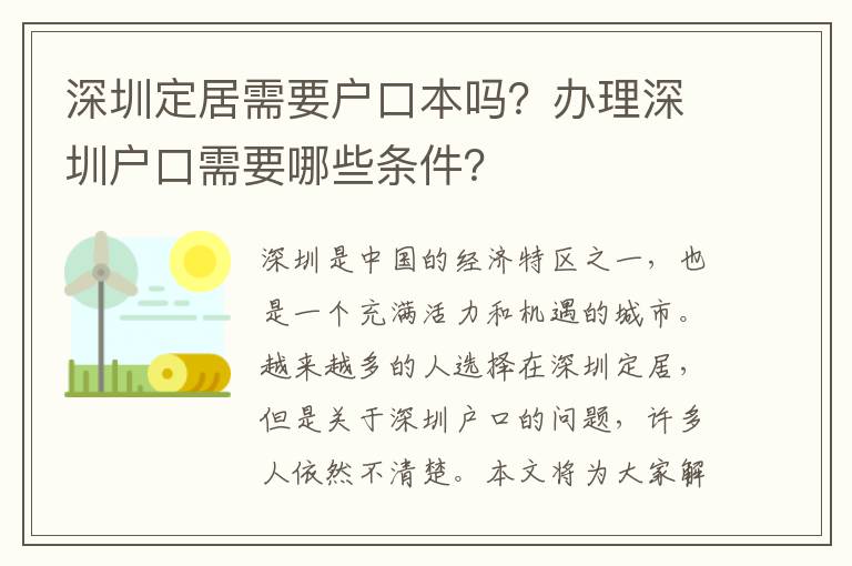 深圳定居需要戶口本嗎？辦理深圳戶口需要哪些條件？