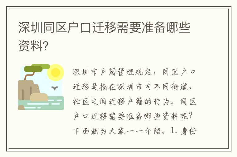 深圳同區(qū)戶口遷移需要準(zhǔn)備哪些資料？
