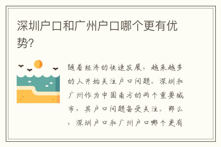深圳戶口和廣州戶口哪個更有優(yōu)勢？