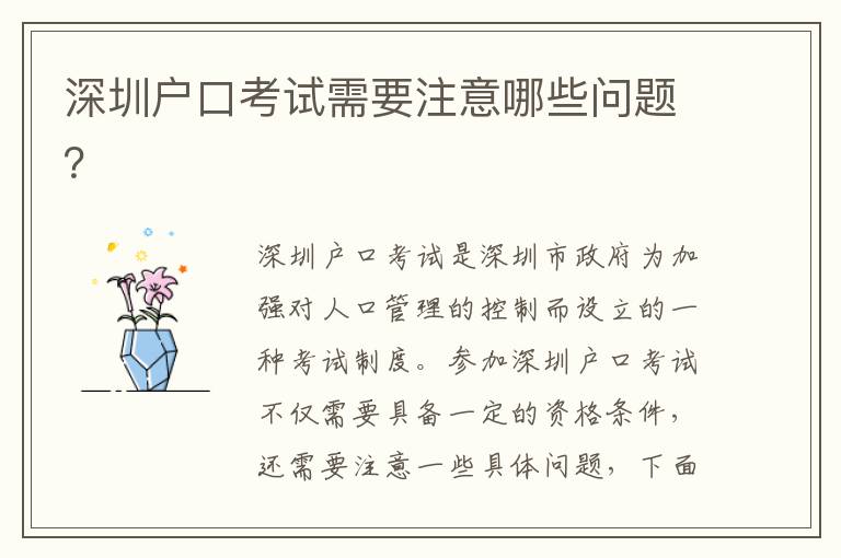 深圳戶口考試需要注意哪些問題？