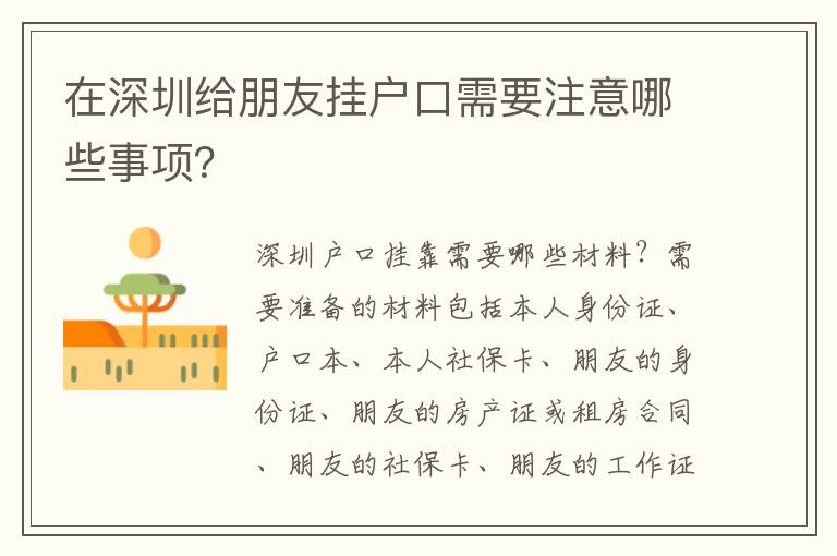 在深圳給朋友掛戶口需要注意哪些事項(xiàng)？