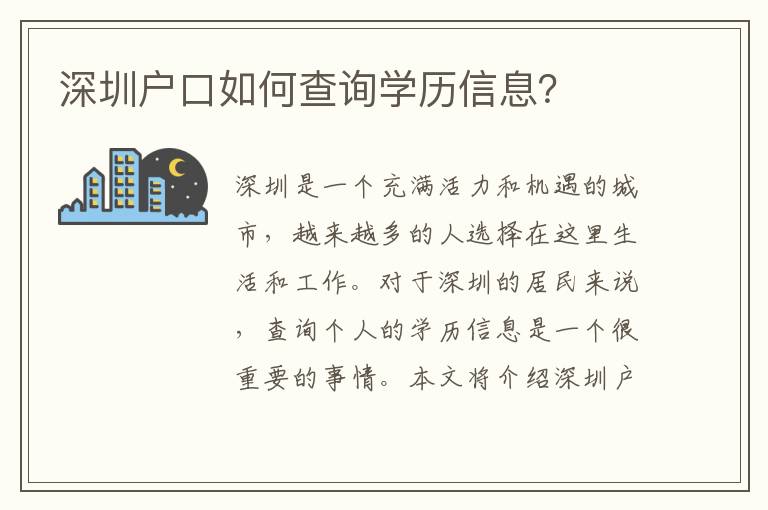 深圳戶口如何查詢學(xué)歷信息？