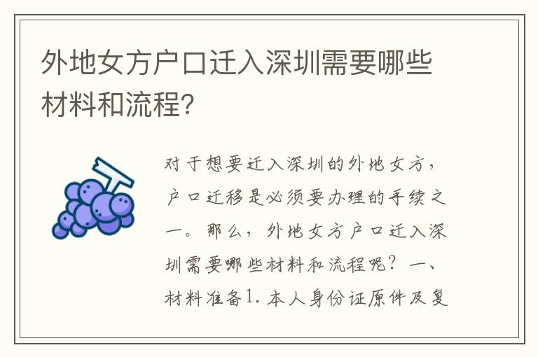 外地女方戶口遷入深圳需要哪些材料和流程？