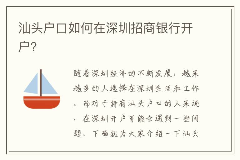 汕頭戶口如何在深圳招商銀行開戶？