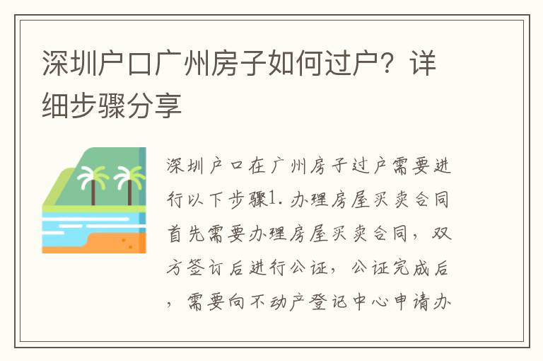 深圳戶口廣州房子如何過戶？詳細(xì)步驟分享