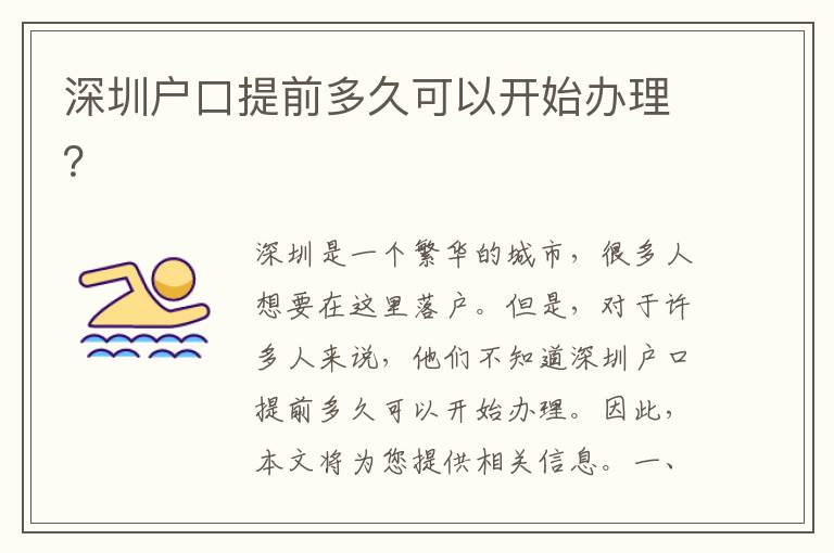 深圳戶口提前多久可以開始辦理？