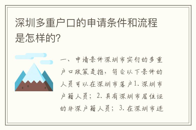 深圳多重戶口的申請條件和流程是怎樣的？