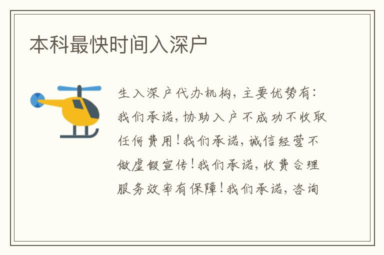本科最快時間入深戶