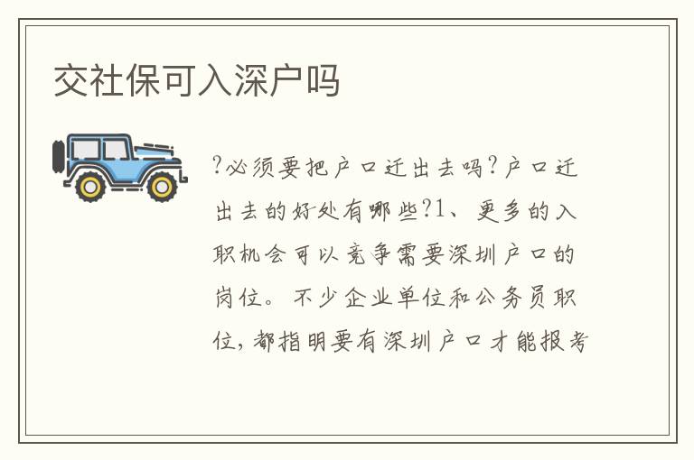 交社保可入深戶嗎