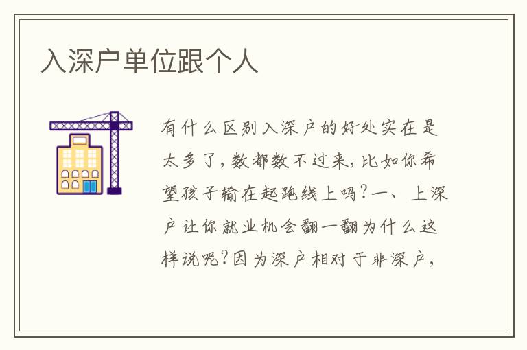 入深戶單位跟個人