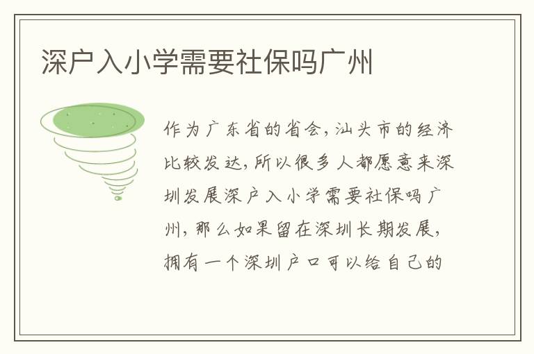 深戶入小學(xué)需要社保嗎廣州