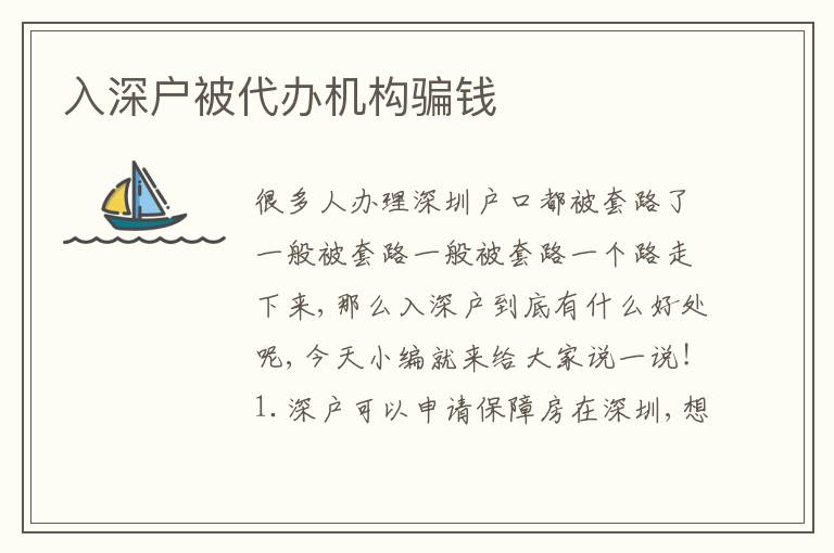 入深戶被代辦機構(gòu)騙錢