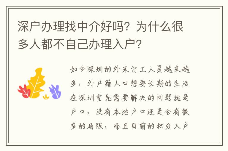 深戶辦理找中介好嗎？為什么很多人都不自己辦理入戶？
