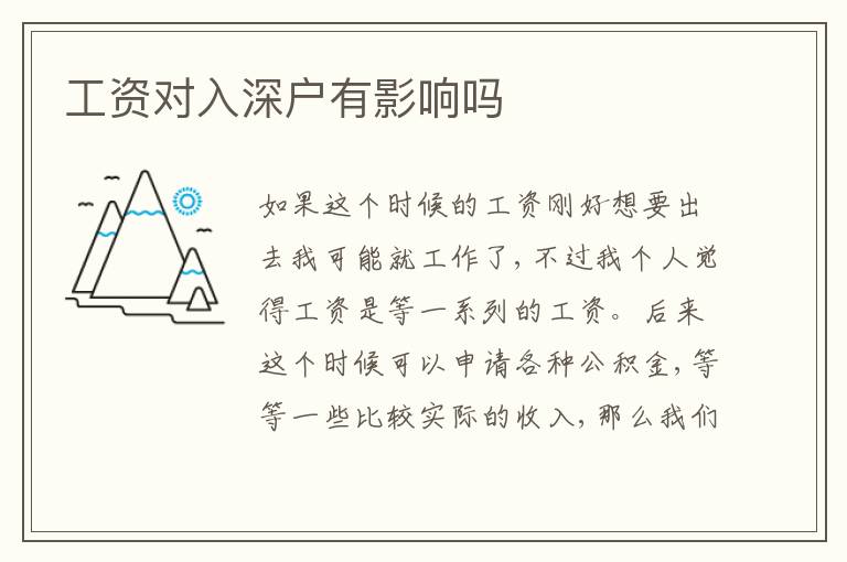 工資對(duì)入深戶有影響嗎
