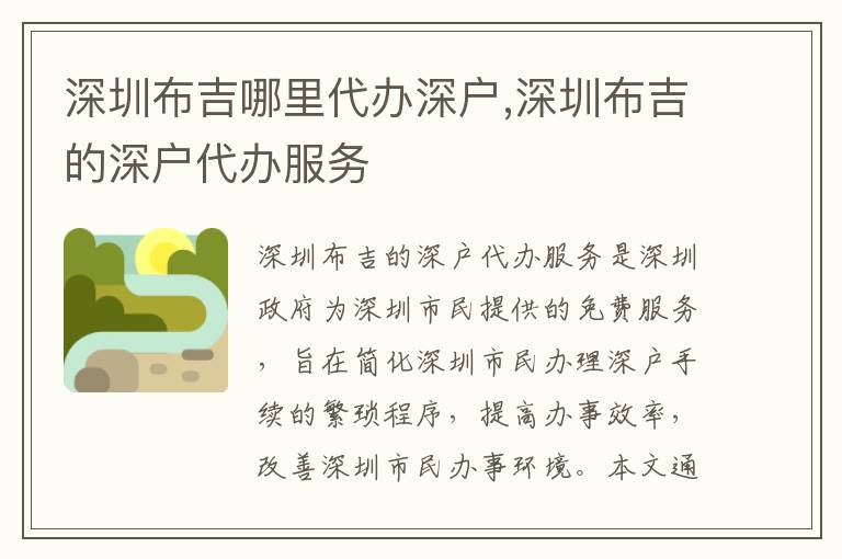 深圳布吉哪里代辦深戶,深圳布吉的深戶代辦服務(wù)