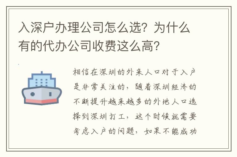 入深戶辦理公司怎么選？為什么有的代辦公司收費這么高？