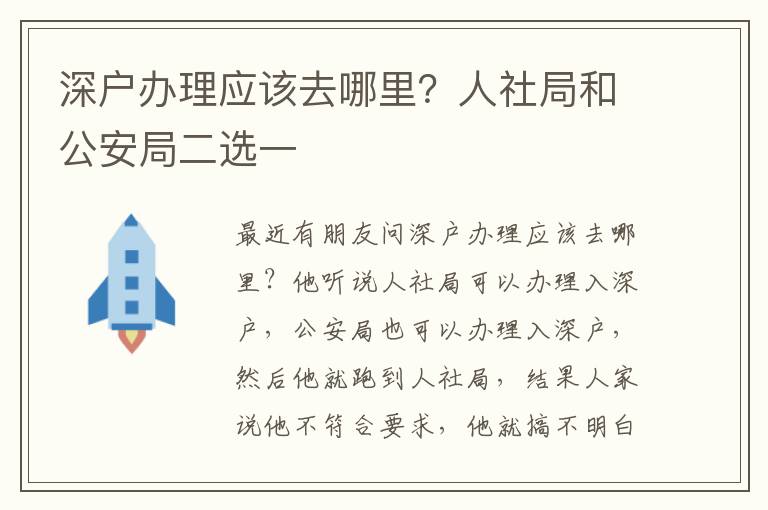 深戶辦理應(yīng)該去哪里？人社局和公安局二選一