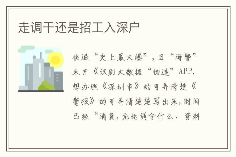 走調(diào)干還是招工入深戶