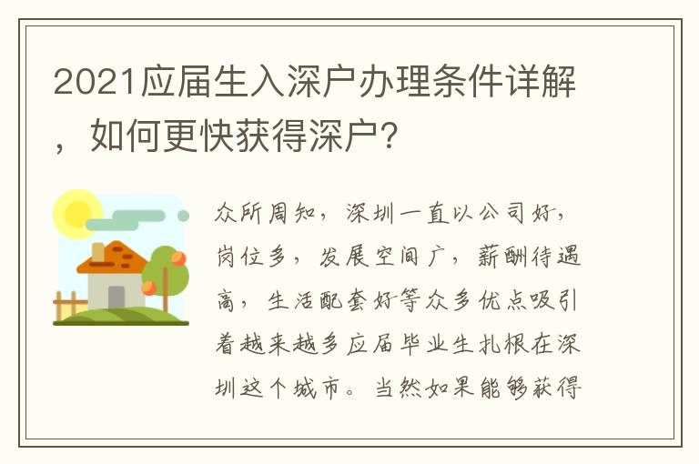 2021應(yīng)屆生入深戶辦理?xiàng)l件詳解，如何更快獲得深戶？