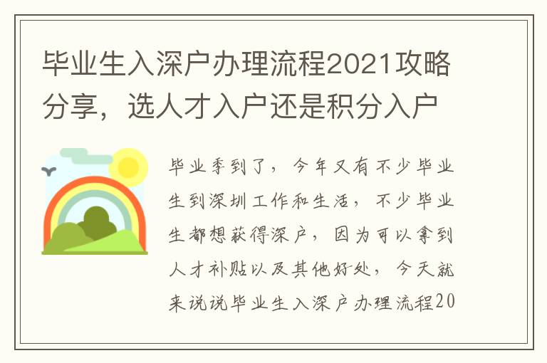 畢業(yè)生入深戶(hù)辦理流程2021攻略分享，選人才入戶(hù)還是積分入戶(hù)？